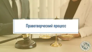 Правотворческий процесс. Презентация дисциплины