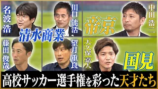 【伝説】高校サッカー選手権を盛り上げたレジェンドたち【清水商業・国見・帝京】