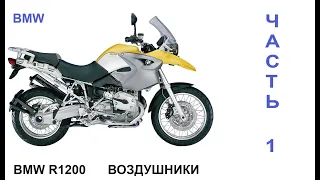 Все о BMW R1200 Воздушники Часть 1