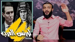 عبدالله الشريف | حلقة 5 | لورانس العرب | الموسم الثالث