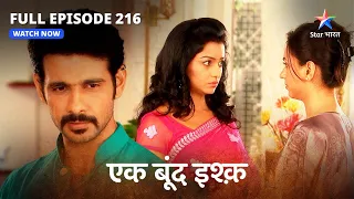 FULL EPISODE-216 | Ek Boond Ishq | Kya Mrityunjay ke sawaalon ka jawaab degi Lado?| एक बूंद इश्क़