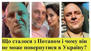 Боїться чи хвороба?Потап залишився в Іспанії,а Настя Каменських повернулася в Україну.Чому репер там