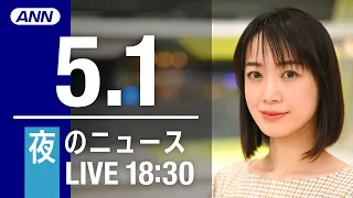 【LIVE】夜ニュース～ウクライナ/新型コロナ最新情報とニュースまとめ(2022年5月1日)