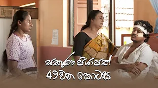 Sakuna Piyapath | Episode 49 - (2021-10-12) | ITN