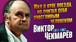 Как жил и как ушёл замечательный актёр Виктор Чекмарёв.