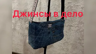 Сумка через плечо из любимых джинсов