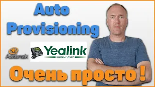 Настройка Auto Provisioning, на примере телефона Yealink - очень просто!!!