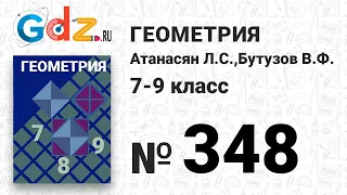 № 348 - Геометрия 7-9 класс Атанасян