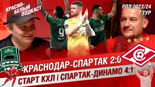 КРАСНОДАР - СПАРТАК 2:0 | СПАРТАК - ДИНАМО 4:1 | СТАРТ ХК СПАРТАК В КХЛ | КБП