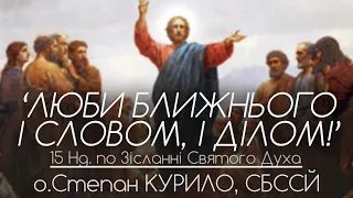 15Нд • 'Люби ближнього і словом, і ділом!' • о.Степан КУРИЛО, СБССЙ