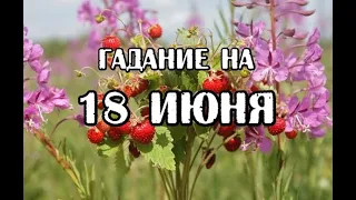 Гадание на 18 июня 2022 года. Карта дня. Таро Телема.