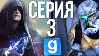 РАЙАН - ВОЗВРАЩЕНИЕ ГЕРОЯ! ► Garry's Mod - Star Wars RP #3