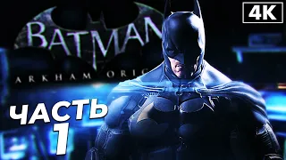 BATMAN: Arkham Origins ➤ Прохождение [4K] ─ Часть 1 ➤ Бэтмен: Летопись Аркхема на Русском