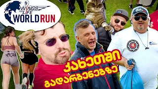 World Run 2023 - მავანის ვლოგი კახეთიდან