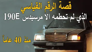 قصة الرقم القياسي الذي لم تحطمه الا مرسيدس 190E منذ 40 عاماً