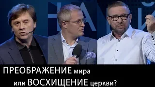 Преображение мира или восхищение церкви? Международный Пасторский Саммит 2018