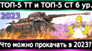 ТОП-5 СТ и ТТ 6 уровня🔥 Что можно прокачать из ТТ и СТ 6 уровня для фана и НАХИБА в 2023?