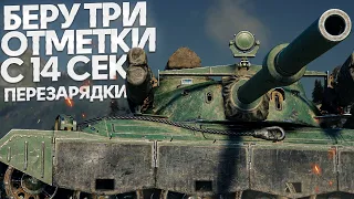 122 TM - 14 сек ПЕРЕЗАРЯДКА НА ВОСЬМОМ УРОВНЕ ( ТРИ ОТМЕТКИ )