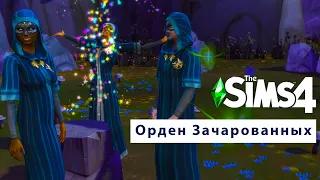 The Sims 4 Тайное общество «Орден Зачарованных»