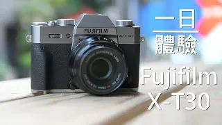 《無反體驗》Fujifilm X-T30│一日試玩 【相機王】