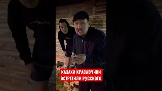 😂КАЗАХИ ВСТРЕТИЛИ ТЕПЛО РУССКОГО #prank #подпишись #shorts #приколы #тикток #втоп #патруль #юмор