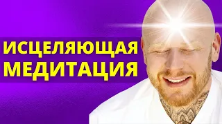 Сильнейший Медитация Для Очищения От Негативных Подсознательных Программ