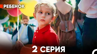 Ребенок Cериал 2 Серия (Русский Дубляж)