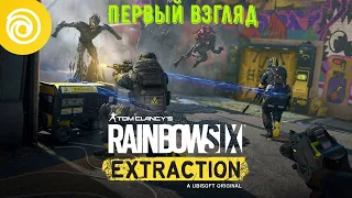 Tom Clancy’s Rainbow Six Extraction (Эвакуация) Первый взгляд