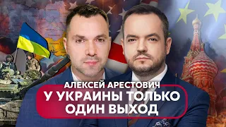 🔥АРЕСТОВИЧ: сценарий ПОБЕДЫ В ЭТОМ ГОДУ. 2027-й – второй РАУНД. ЗАПАД отказался УНИЧТОЖАТЬ РФ