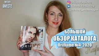 БОЛЬШОЙ ОБЗОР Каталога Oriflame №4 2020