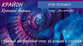 Крайон. Хроники Акаши. УРОК ПЕРЕМЕН. МЕДИТАЦИЯ 1 ФАЗЫ - ДОМ СРЕДИ ЗВЕЗД