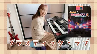 プラスティック・ラブ / 竹内まりや エレクトーン演奏 5級 シティポップ