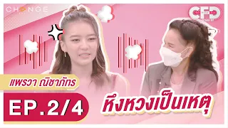 Club Friday Show แพรวา ณิชาภัทร [2/4] - วันที่ 11 มิ.ย. 2565 | CHANGE2561