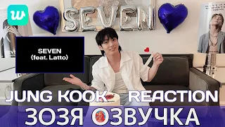 [Озвучка Зозя][WEVERSE LIVE] 14.07.2023 ЧОНГУК ЭФИР РЕКАЦИЯ НА КЛИП JK Jungkook ПЕРЕВОД НА РУССКОМ