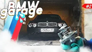 Кто на ком ездит!? Она все течет и течет...  Это BMW! / КОМУ не стоит делать ХОЛОДНЫЙ ТЕРМОСТАТ?!