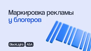 КАК МАРКИРОВАТЬ РЕКЛАМУ У БЛОГЕРОВ: ПОРЯДОК, ОТВЕТСТВЕННОСТЬ, ПРИМЕРЫ | Вебинар eLama 30.05.23