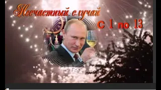 Несчастный случай  -  С 1 по 13