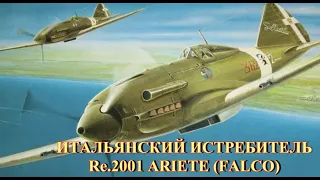 Итальянский истребитель Re.2001 "Falco II"