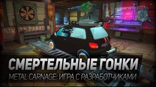 Metal Carnage - смертельные гонки. Игра с разработчиками. Раздача ключей.