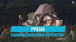 Немного об Уччелло. История открытия Перспективы.