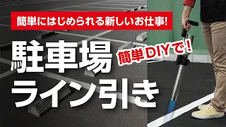 簡単にはじめられる 新しいお仕事　ロードマーキング