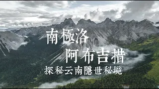 阿布吉措与南极洛——云南秘境 The Hidden Paradise in Shangri-la, Yunnan, China