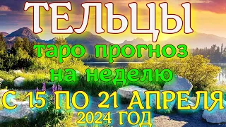 ГОРОСКОП ТЕЛЬЦЫ С 15 ПО 21 АПРЕЛЯ НА НЕДЕЛЮ ПРОГНОЗ. 2024 ГОД