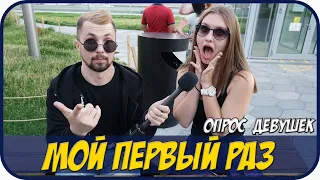 МОЙ ПЕРВЫЙ РАЗ | опрос девушек