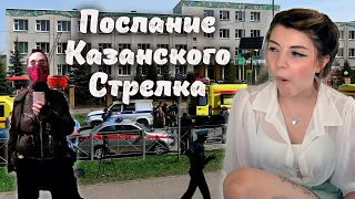 Послание казанского стрелка, Охрана в школах, Хесус и Гаечка