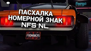 ПАСХАЛКА NFS NO LIMITS СЕКРЕТНЫЙ НОМЕРНОЙ ЗНАК FIREMONKEYS