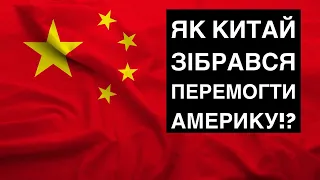 💥Як Китай зібрався перемогти Америку!? #geopolitics #usa #china  #petrochtyvo