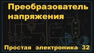 Преобразователь напряжения. Простая электроника 32