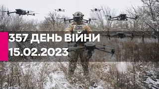 🔴357 ДЕНЬ ВІЙНИ - 15.02.2023 - прямий ефір телеканалу Київ