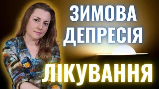 Лікування ЗИМОВОЇ ДЕПРЕСІЇ | Світлотерапія | Як вибрати лампу?